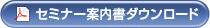 セミナー案内書ダウンロード