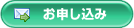 お申し込み