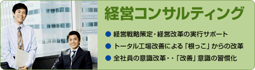 経営コンサルティング