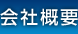 会社概要