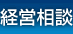 経営相談